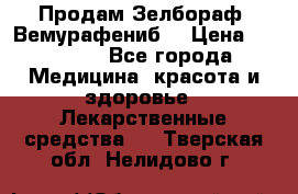 Продам Зелбораф (Вемурафениб) › Цена ­ 45 000 - Все города Медицина, красота и здоровье » Лекарственные средства   . Тверская обл.,Нелидово г.